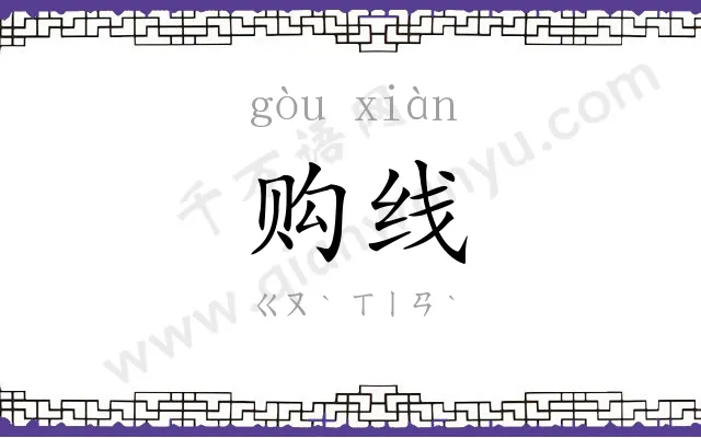 购线