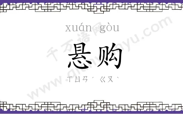 悬购