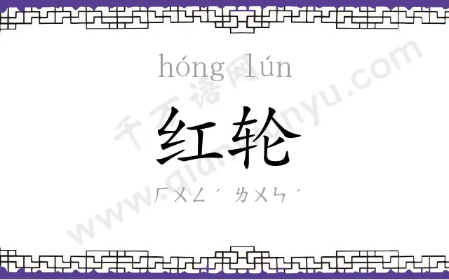红轮