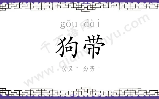 狗带