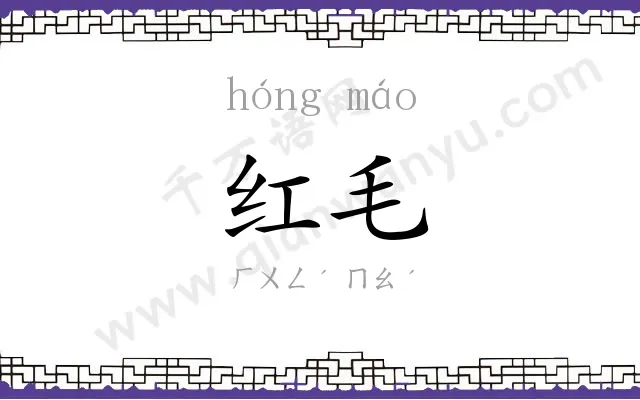 红毛