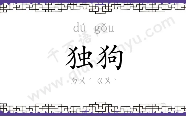 独狗