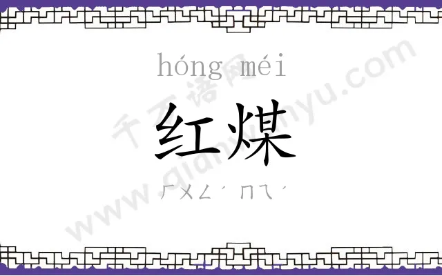 红煤