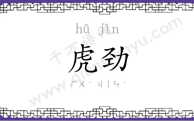 虎劲