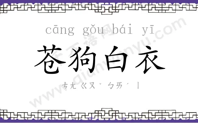 苍狗白衣