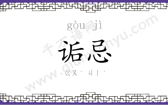 诟忌