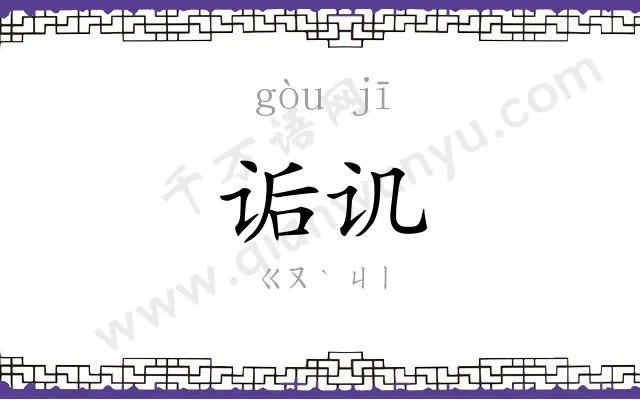 诟讥