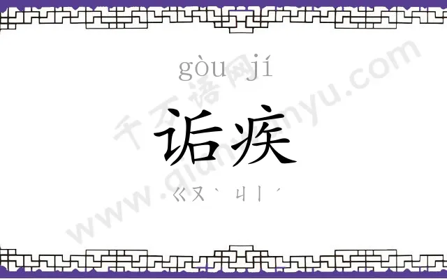 诟疾