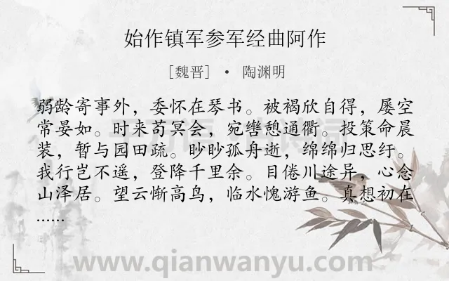 《始作镇军参军经曲阿作》作者是魏晋的陶渊明.本诗词属于感叹;命运;述志类诗词.诗词全文约共120字.