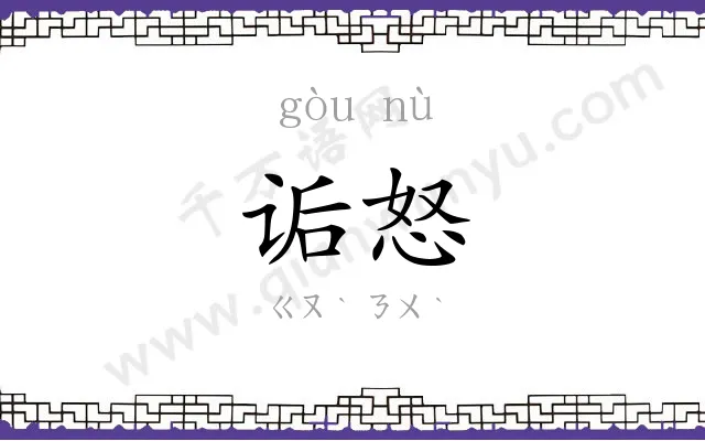 诟怒