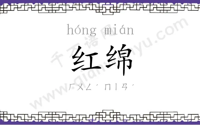 红绵