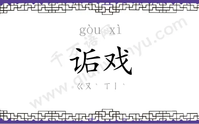 诟戏