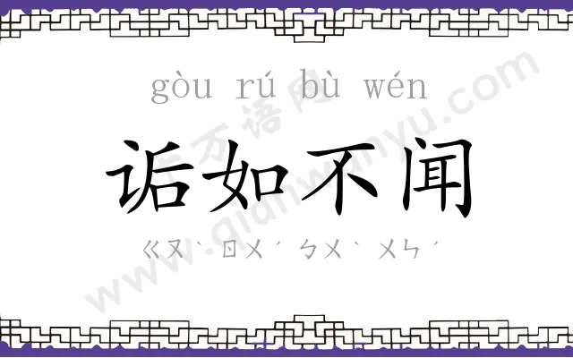 诟如不闻
