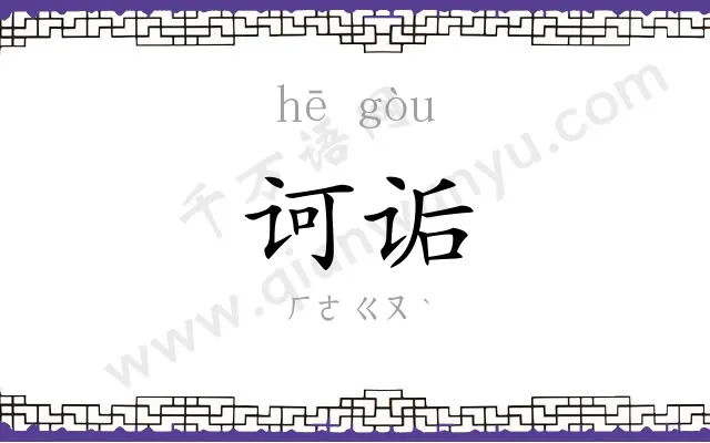 诃诟