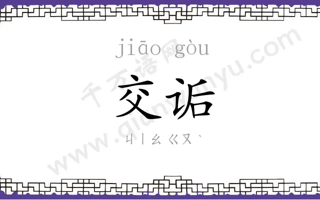 交诟