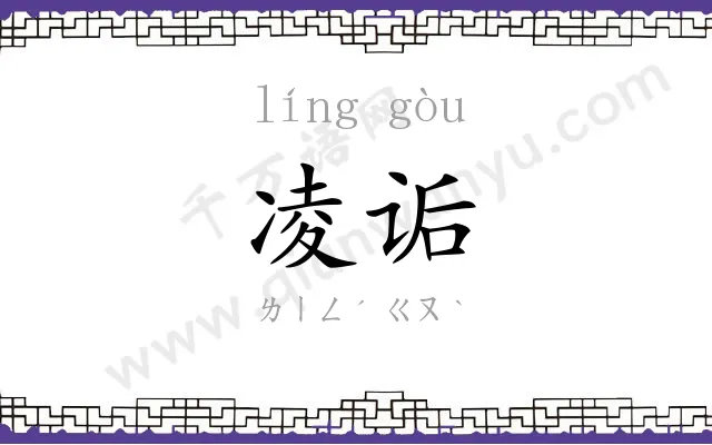 凌诟