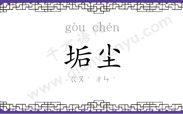 垢尘