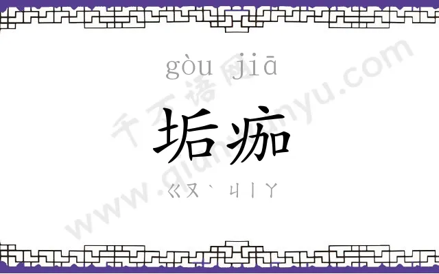 垢痂