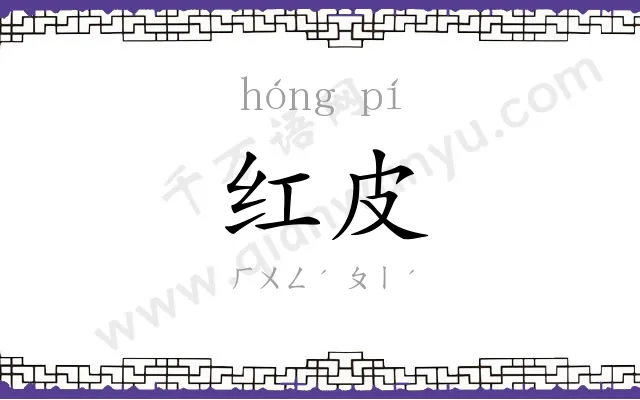 红皮