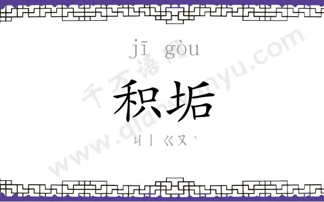 积垢