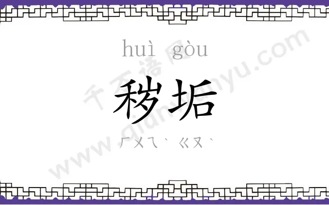 秽垢