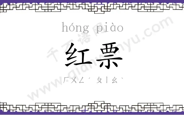 红票