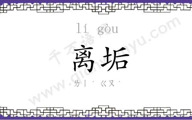 离垢