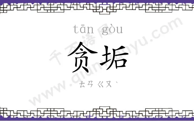 贪垢