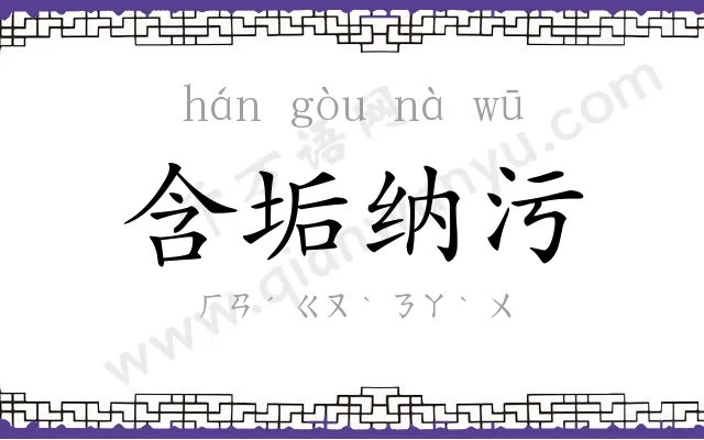 含垢纳污
