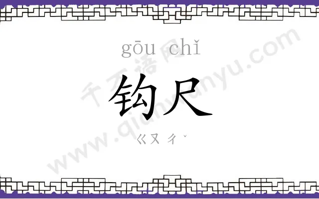 钩尺