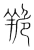 䍯(宋·传抄·集篆古文韵海)