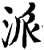 派(宋·印刷字体·增韵)