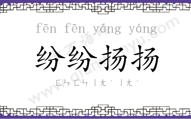 纷纷扬扬