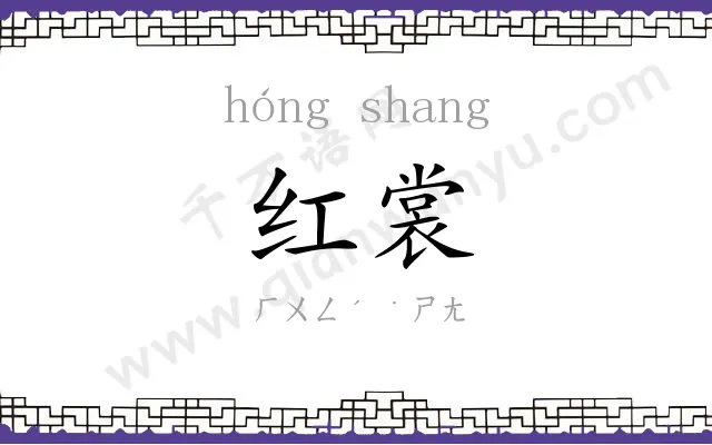 红裳