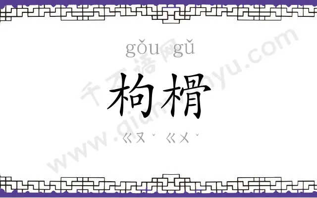枸榾