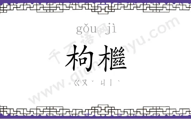 枸檵