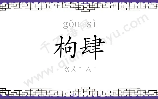 枸肆