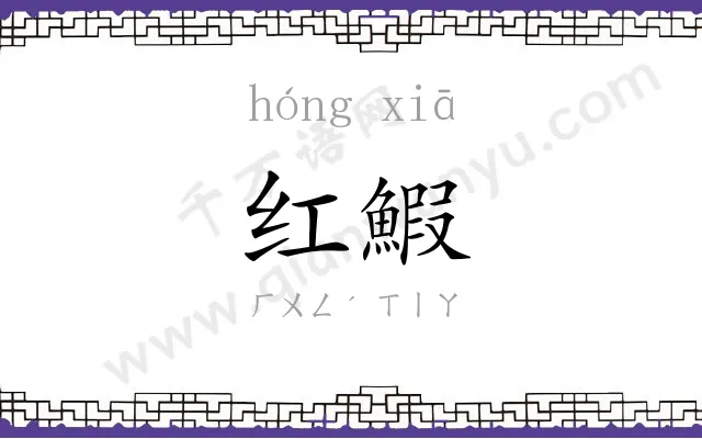 红鰕