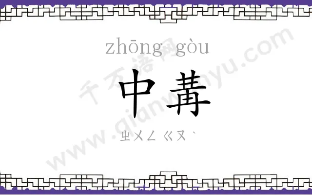 中冓