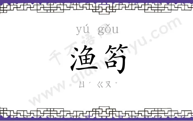 渔笱