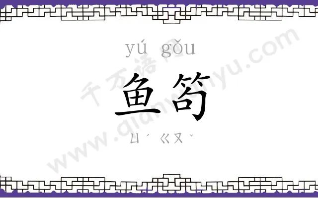 鱼笱