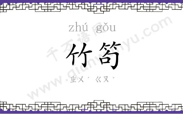竹笱