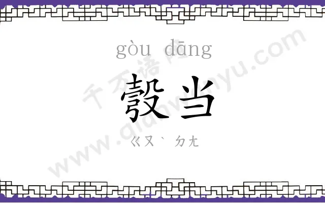 彀当