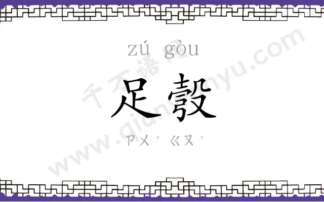 足彀