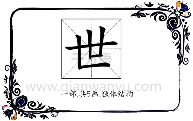 世