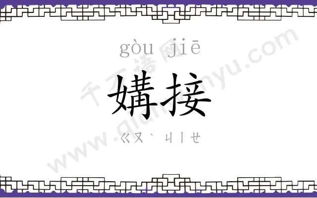 媾接