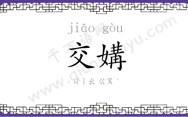 交媾