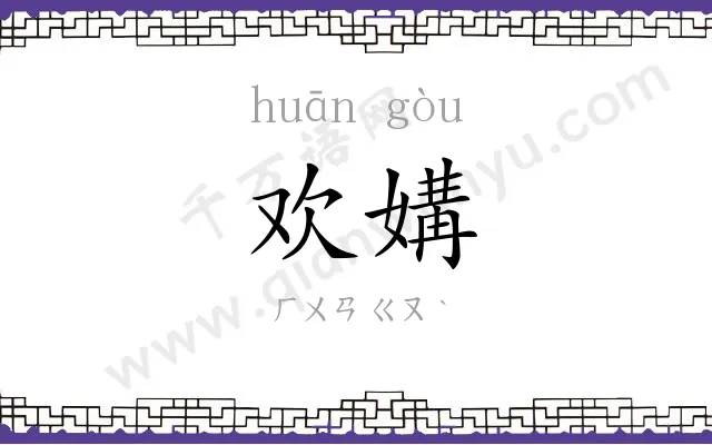 欢媾