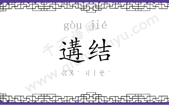 遘结