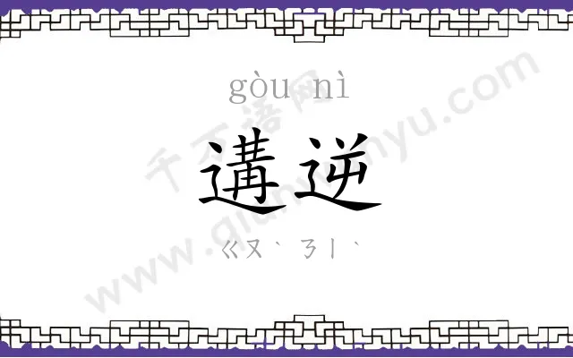 遘逆